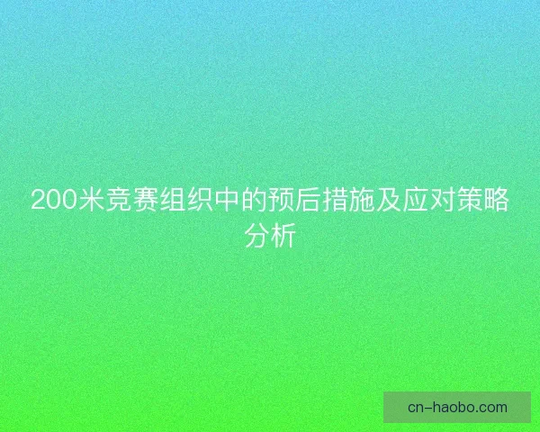 200米竞赛组织中的预后措施及应对策略分析