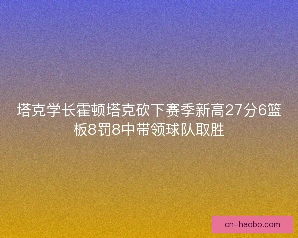 塔克学长霍顿塔克砍下赛季新高27分6篮板8罚8中带领球队取胜